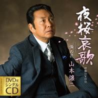 山本譲二／夜桜哀歌（ＤＶＤ付）