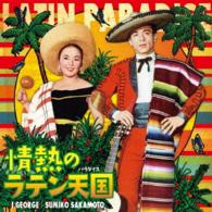 アイ・ジョージ／情熱のラテン天国