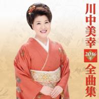 川中美幸／川中美幸２０１６年全曲集