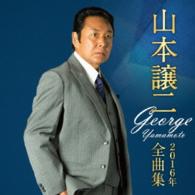 山本譲二／山本譲二２０１６年全曲集