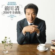 前川清／前川清２０１６年全曲集