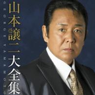 山本譲二／山本譲二大全集