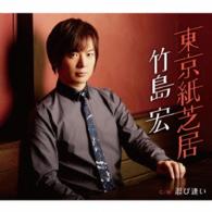 竹島宏／東京紙芝居（Ｂタイプ）