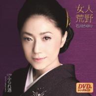 石川さゆり／女人荒野（ＤＶＤ付）
