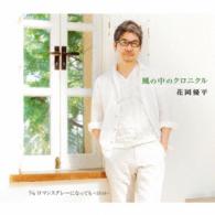 花岡優平／風の中のクロニクル