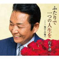 山本譲二／ふたりで一つの人生を