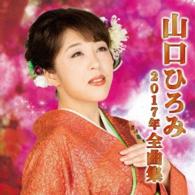山口ひろみ／山口ひろみ２０１７年全曲集
