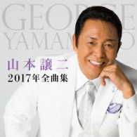 山本譲二／山本譲二２０１７年全曲集