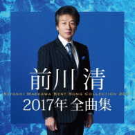 前川清／前川清２０１７年全曲集