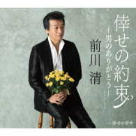 前川清／倖せの約束－男のありがとう－（シングルバージョン）