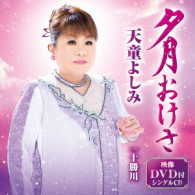 天童よしみ／夕月おけさ（ＤＶＤ付）