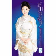 石川さゆり／石川さゆり４５周年記念ＣＤボックス　ＤＶＤ付
