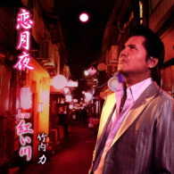 竹内力／恋月夜