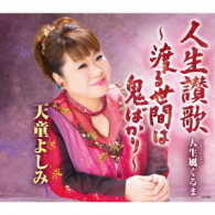 天童よしみ／人生讃歌　～渡る世間は鬼ばかり～