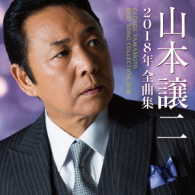 山本譲二／山本譲二２０１８年全曲集