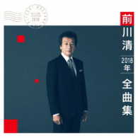 前川清／前川清２０１８年全曲集