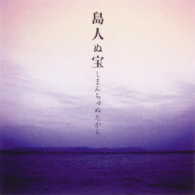 ＢＥＧＩＮ／島人ぬ宝（１５周年記念盤）