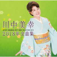 川中美幸／川中美幸２０１８年全曲集