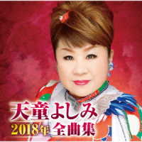 天童よしみ／天童よしみ２０１８年全曲集