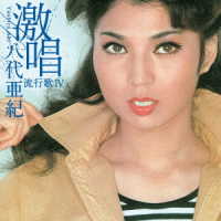 八代亜紀／激唱・八代亜紀　流行歌　Ⅳ（カバー集）