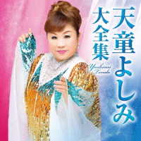 天童よしみ／天童よしみ大全集