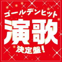 石川さゆり／ゴールデンヒット演歌決定盤！