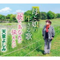 天童よしみ／母と娘の生きる歌