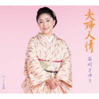 石川さゆり／夫婦人情
