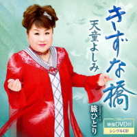 天童よしみ／きずな橋（ＤＶＤ付）