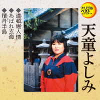 天童よしみ／トリプルベストシリーズ「道頓堀人情／あばれ玄海／積丹半島」