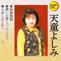 天童よしみ／トリプルベストシリーズ「珍島物語／美しい昔（ニュー・バージョン）／人生しみじみ…」