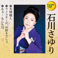 石川さゆり／トリプルベストシリーズ「天城越え／ウイスキーが、お好きでしょ／あぁ…　あんた川」