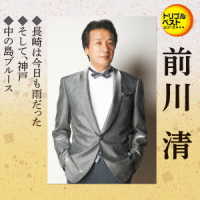 前川清／トリプルベストシリーズ「長崎は今日も雨だった／そして、神戸／中の島ブルース」