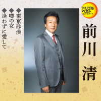 前川清／トリプルベストシリーズ「東京砂漠／噂の女／逢わずに愛して」