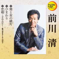 前川清／トリプルベストシリーズ「男と女の破片／ひまわり／恋唄～２００７～」