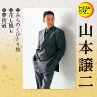 山本譲二／トリプルベストシリーズ「みちのくひとり旅／花も嵐も／夢街道」