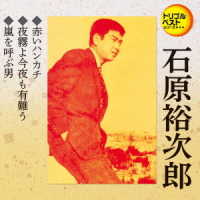 石原裕次郎／トリプルベストシリーズ「赤いハンカチ／夜霧よ今夜も有難う／嵐を呼ぶ男」