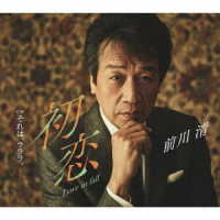 前川清／初恋　Ｌｏｖｅ　ｉｎ　ｆａｌｌ