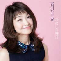 石川ひとみ／わたしの毎日