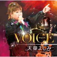 天童よしみ／ＶＯＩＣＥ