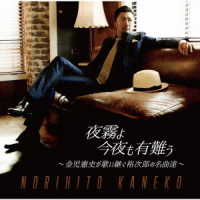 金児憲史／夜霧よ今夜も有難う～金児憲史が歌い継ぐ裕次郎の名曲達～