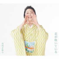 石川さゆり／花が咲いている