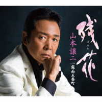 山本譲二／残花