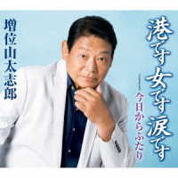 増位山太志郎／港です　女です　涙です