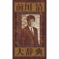 内山田洋とクール・ファイブ／前川清　大辞典