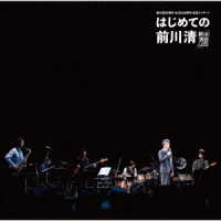 前川清／前川清５０周年　ほぼ日２０周年　記念コンサートはじめての前川清