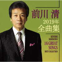 前川清／前川清２０１９年全曲集