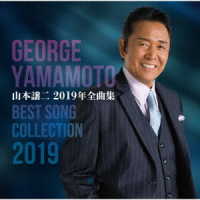 山本譲二／山本譲二２０１９年全曲集