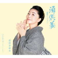 石川さゆり／酒供養　～縁歌バージョン～
