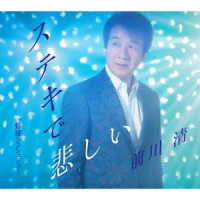 前川清／ステキで悲しい
